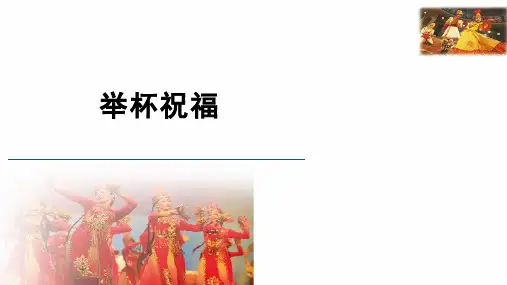 人教版六年级音乐下册 《举杯祝福》(课件)