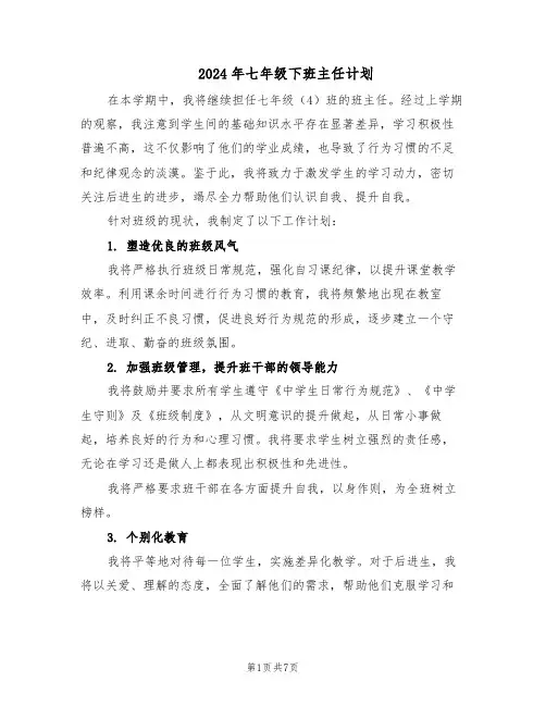 2024年七年级下班主任计划（4篇）