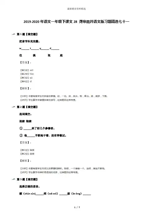 2019-2020年语文一年级下课文28 尧帝凿井语文版习题精选七十一