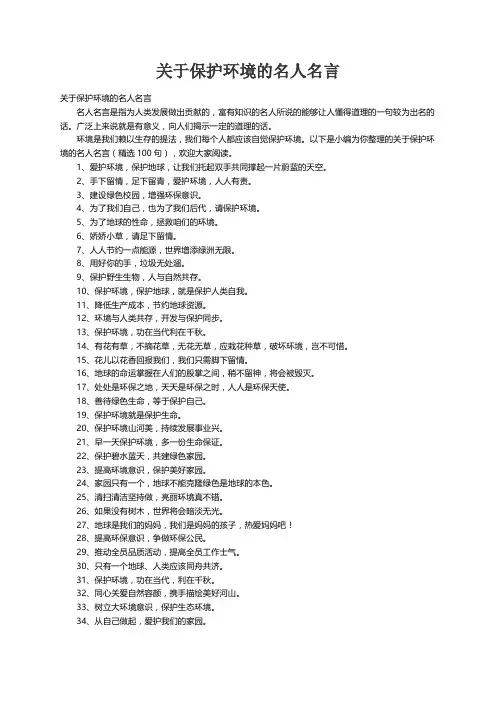 关于保护环境的名人名言（精选100句）