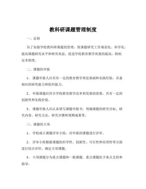 教科研课题管理制度