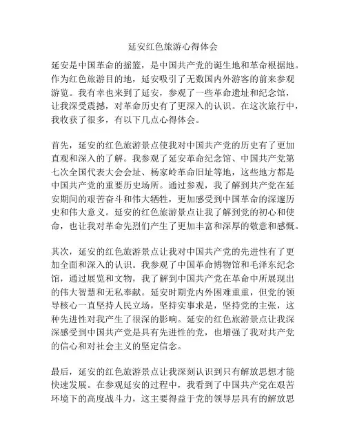延安红色旅游心得体会