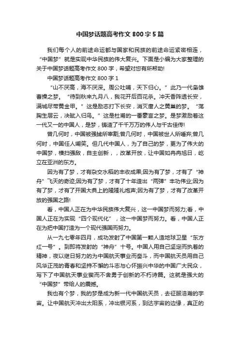 中国梦话题高考作文800字5篇