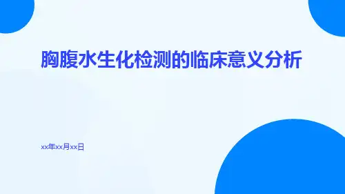 胸腹水生化检测的临床意义分析
