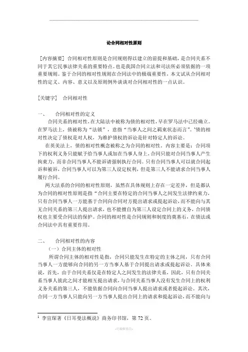 浅谈合同相对性原则