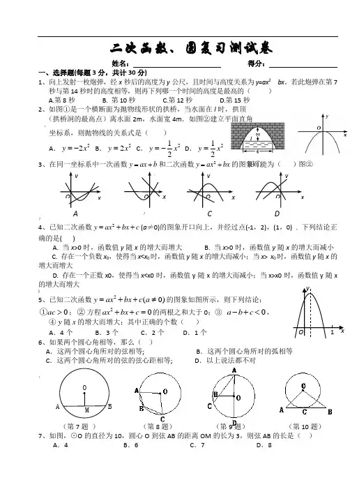 初三数学-二次函数、圆复习测试卷