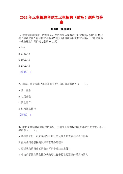 2024年卫生招聘考试之卫生招聘(财务)题库与答案