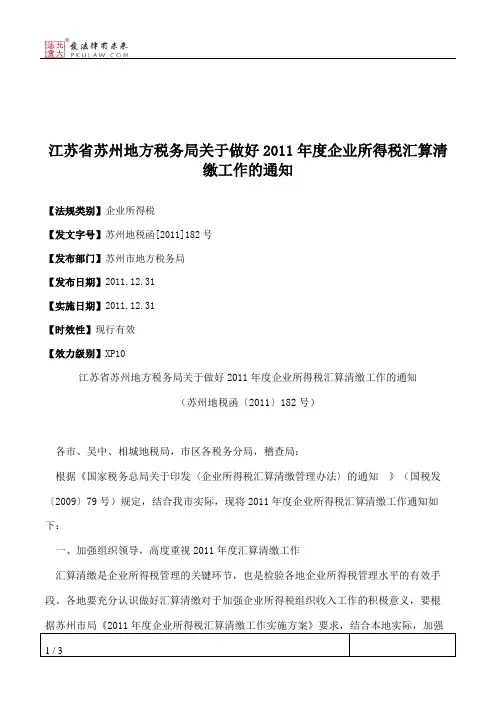 江苏省苏州地方税务局关于做好2011年度企业所得税汇算清缴工作的通知