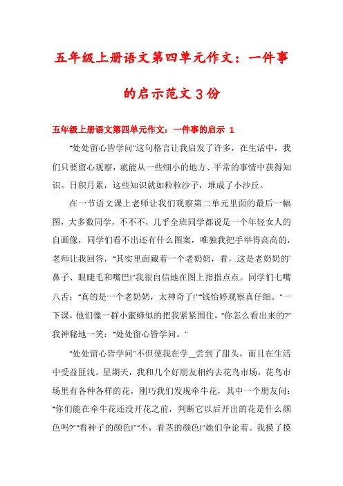 五年级上册语文第四单元作文：一件事的启示范文3份
