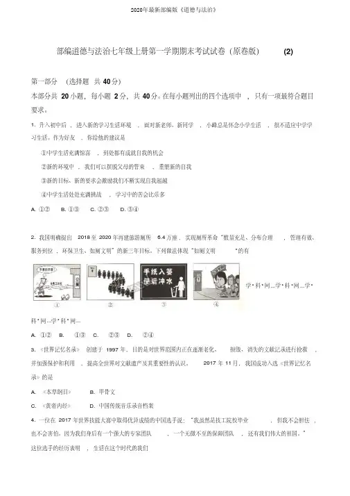 部编道德与法治七年级上册第一学期期末考试试卷(原卷版)(2)