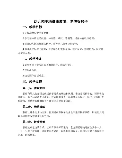 幼儿园中班健康教案：老虎捉猴子