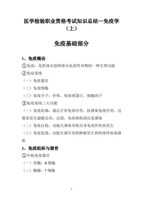 医学检验职业资格考试知识总结—免疫(上)