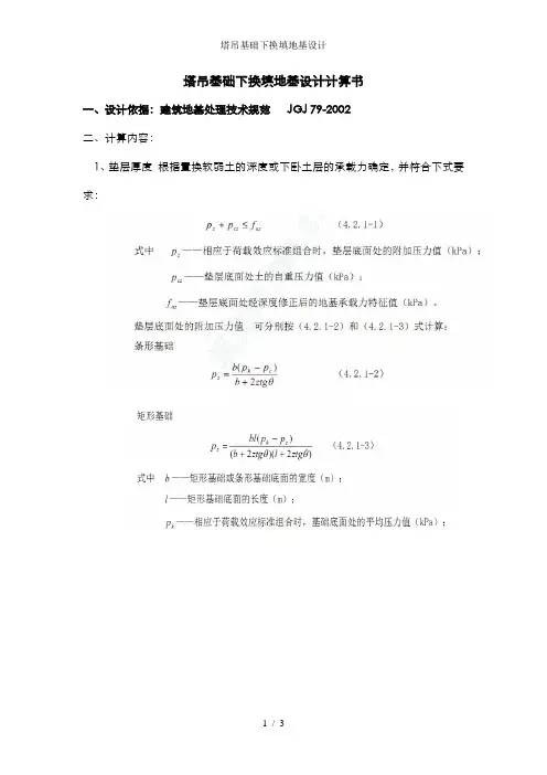 塔吊基础下换填地基设计