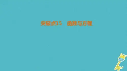 2018年高考数学二轮复习第1部分重点强化专题专题6函数与导数突破点15函数与方程课件文