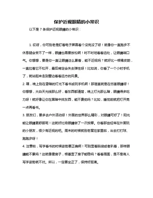 保护近视眼睛的小常识