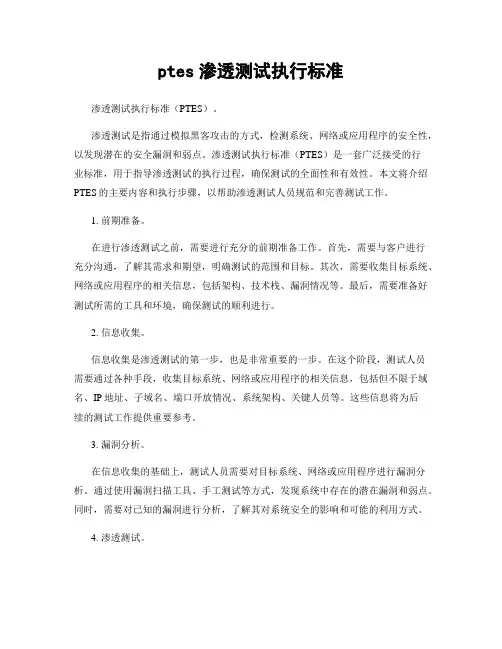 ptes渗透测试执行标准