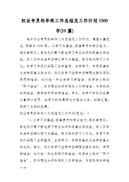 权证专员的年终工作总结及工作计划1500字(10篇)