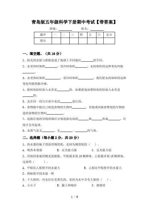 青岛版五年级科学下册期中考试【带答案】