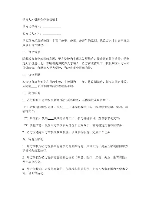 学校人才引进合作协议范本