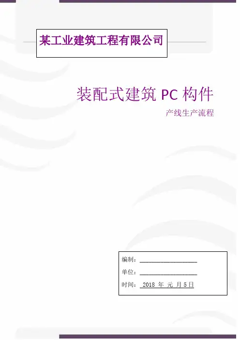 装配式建筑PC构件生产工艺流程