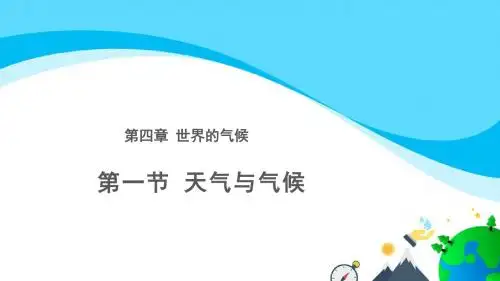 湘教版地理七上4.1天气与气候 课件(共21张PPT)