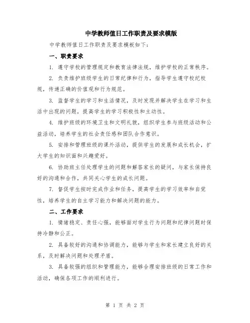 中学教师值日工作职责及要求模版