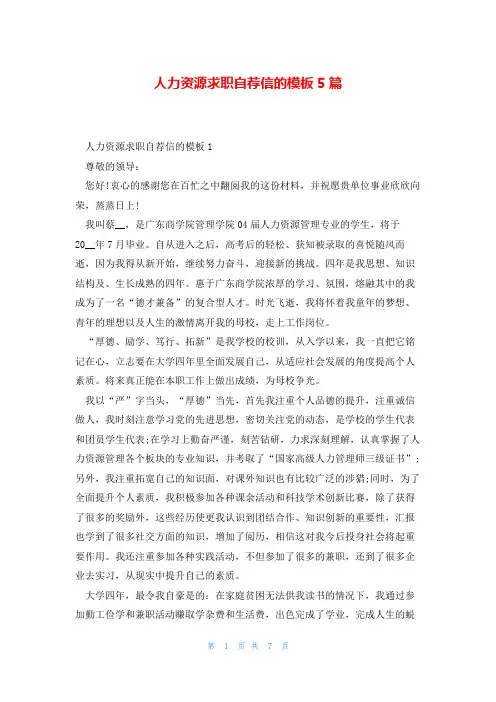 人力资源求职自荐信的模板5篇