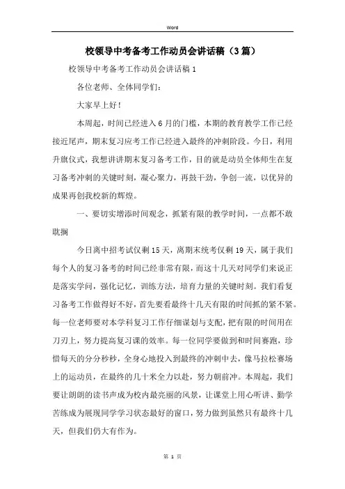 校领导中考备考工作动员会讲话稿(3篇)