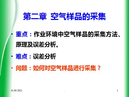 2-空气样品的采集PPT课件