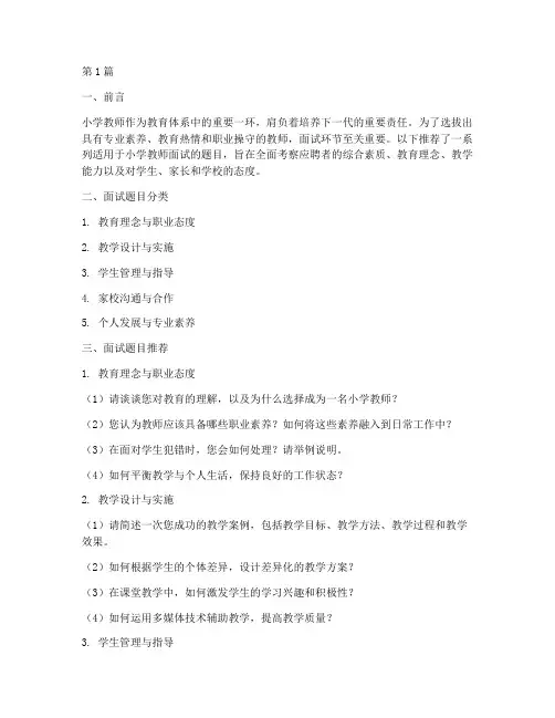 小学教师面试题目推荐(3篇)
