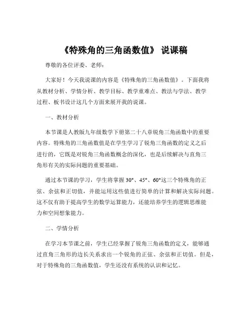 《特殊角的三角函数值》 说课稿