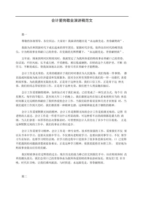 会计爱岗敬业演讲稿范文