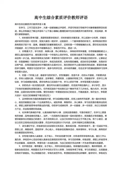 高中生综合素质评价教师评语6篇
