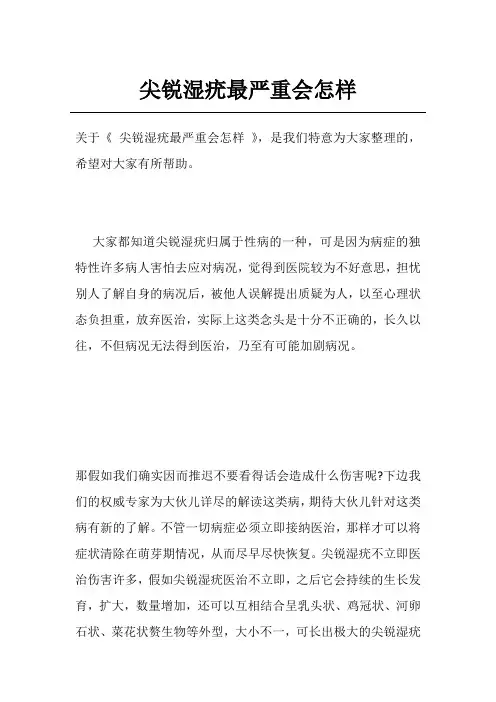 尖锐湿疣最严重会怎样