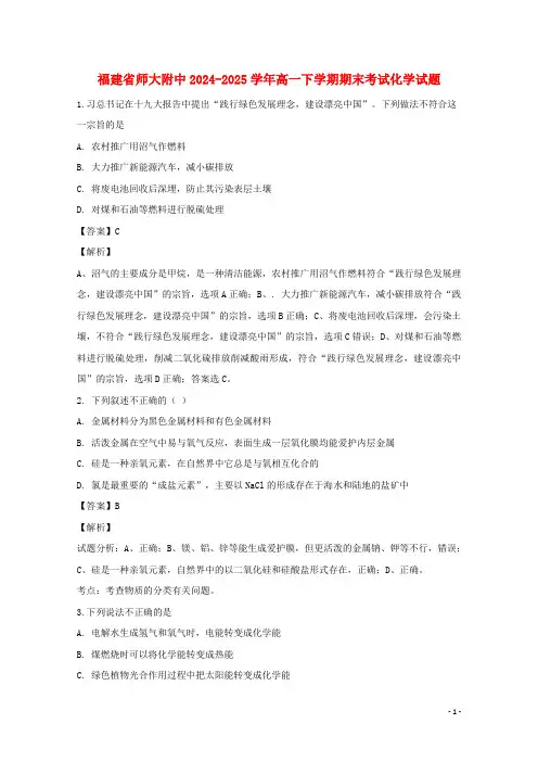 福建省师范大学附属中学2024_2025学年高一化学下学期期末考试试题含解析