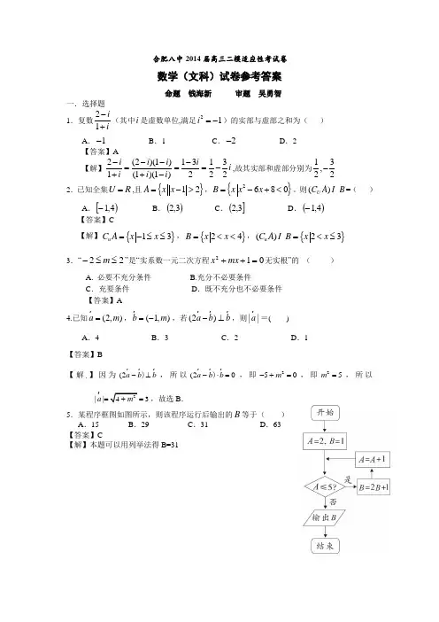 合肥八中2014届高三二模适应性考试卷文科数学试题含解析