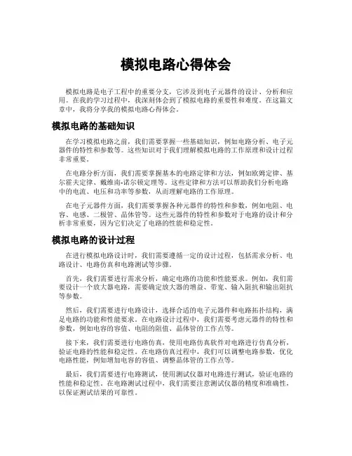 模拟电路心得体会