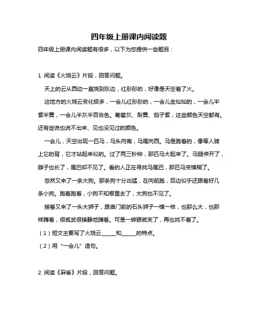 四年级上册课内阅读题