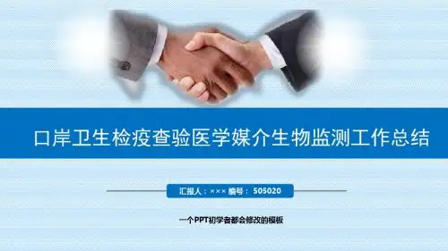 最新口岸卫生检疫查验医学媒介生物监测工作总结述职PPT模板