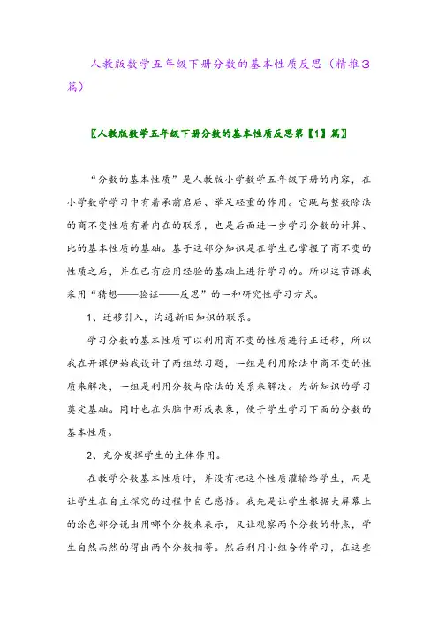 人教版数学五年级下册分数的基本性质反思(精推3篇)