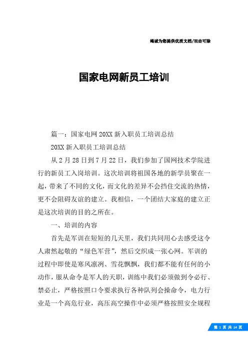 国家电网新员工培训
