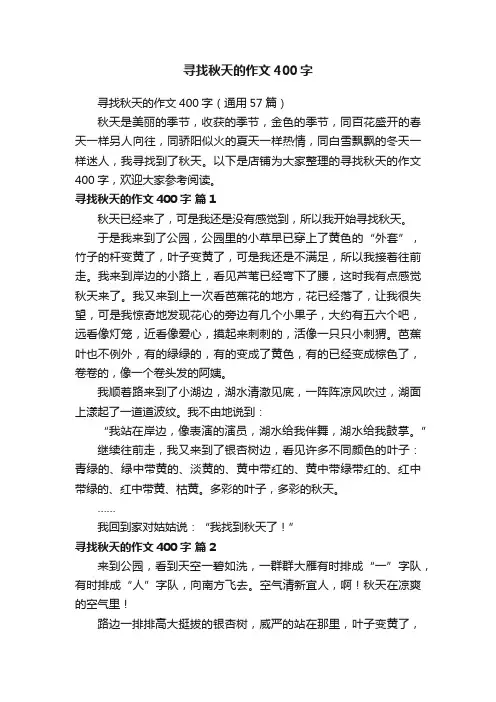 寻找秋天的作文400字