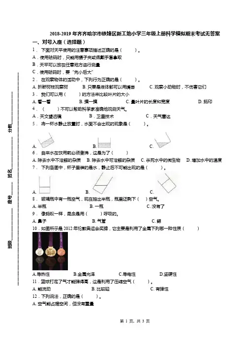 2018-2019年齐齐哈尔市铁锋区新工地小学三年级上册科学模拟期末考试无答案