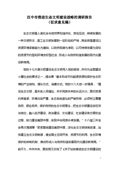 汉中市推进生态文明建设战略的调研报告
