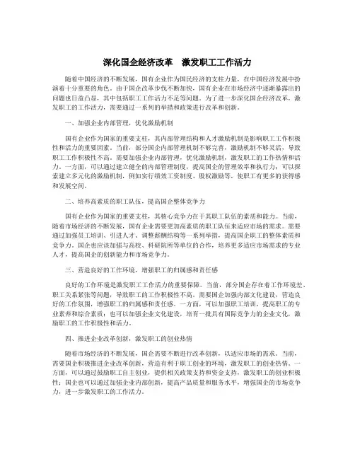 深化国企经济改革  激发职工工作活力