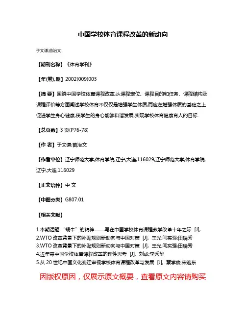 中国学校体育课程改革的新动向