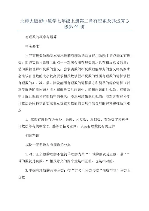 北师大版初中数学七年级上册第二章有理数及其运算B级第01讲