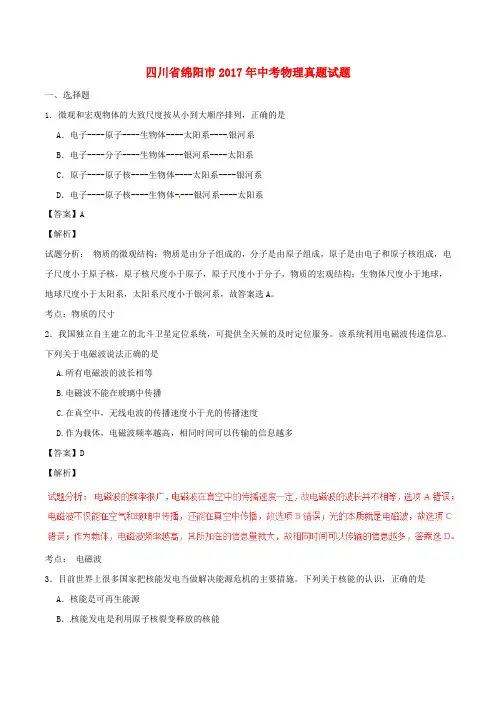 四川省绵阳市2017年中考物理真题试题Word版含解析