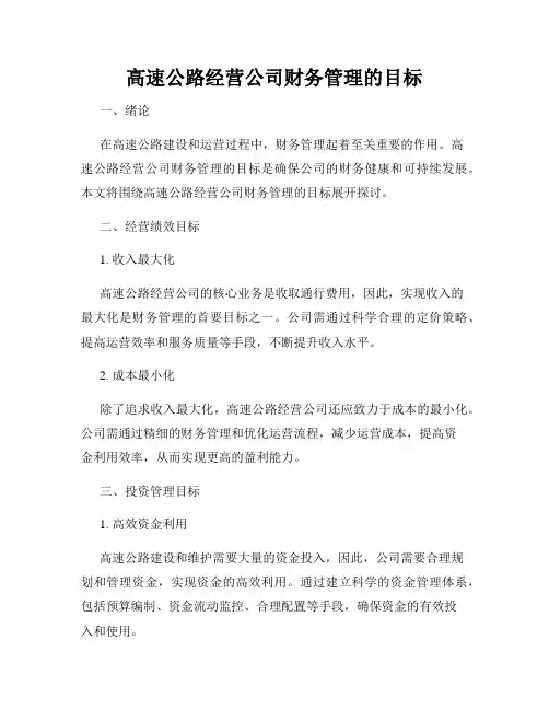 高速公路经营公司财务管理的目标