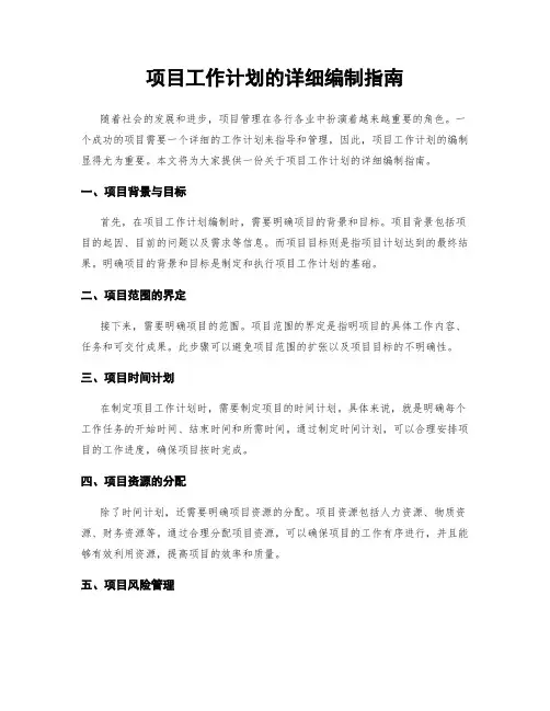 项目工作计划的详细编制指南